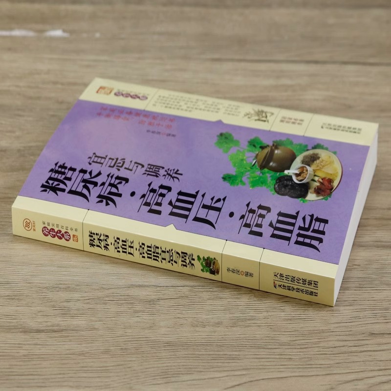 Diabetes, hypertension, hyperlipemia, and family rehabilitation, Practical Encyclopedia, health preservation, large series, farewell to diseases