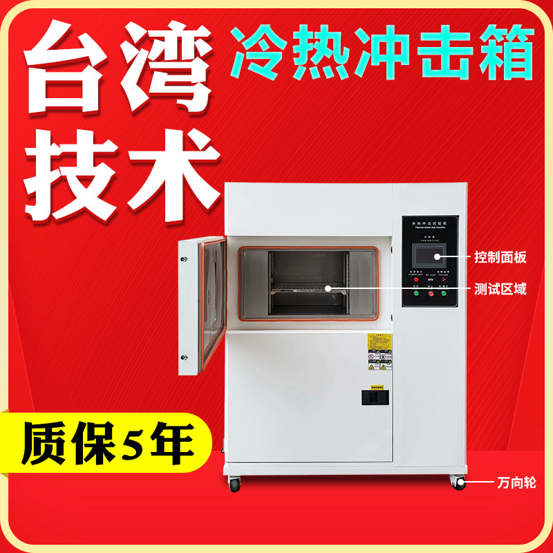 High and low temperature cold and heat shock test box two boxes three boxes temperature shock test box cold and heat shock test box