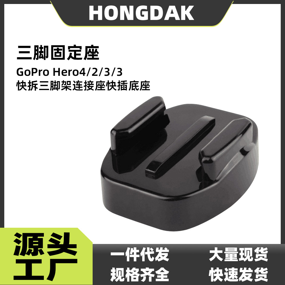 Быстросъемное соединение для штатива GoPro Hero4/2/3/3 +, фиксирующее основание