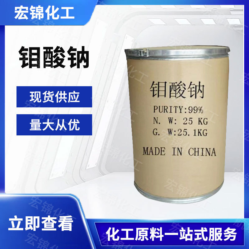 Оптовая поставка 99% высокосодержательного промышленного натриевого молибдата, очистка сточных вод, ингибитор коррозии, катализатор, натриевый молибдат премиум класса