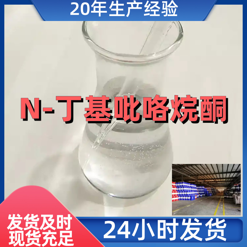 N-Бутилпирролидон скидка на большие объемы формальный счет гарантия качества своевременный ответ Шаньдун Чжэцзян Цзянсу