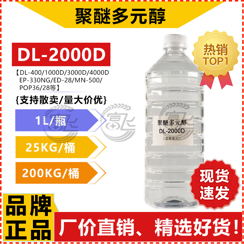 [Sold from 1kg] Polyether Polyol Dl-2000D Elastomer Polyether for Paving Material Polyurethane Waterproofing