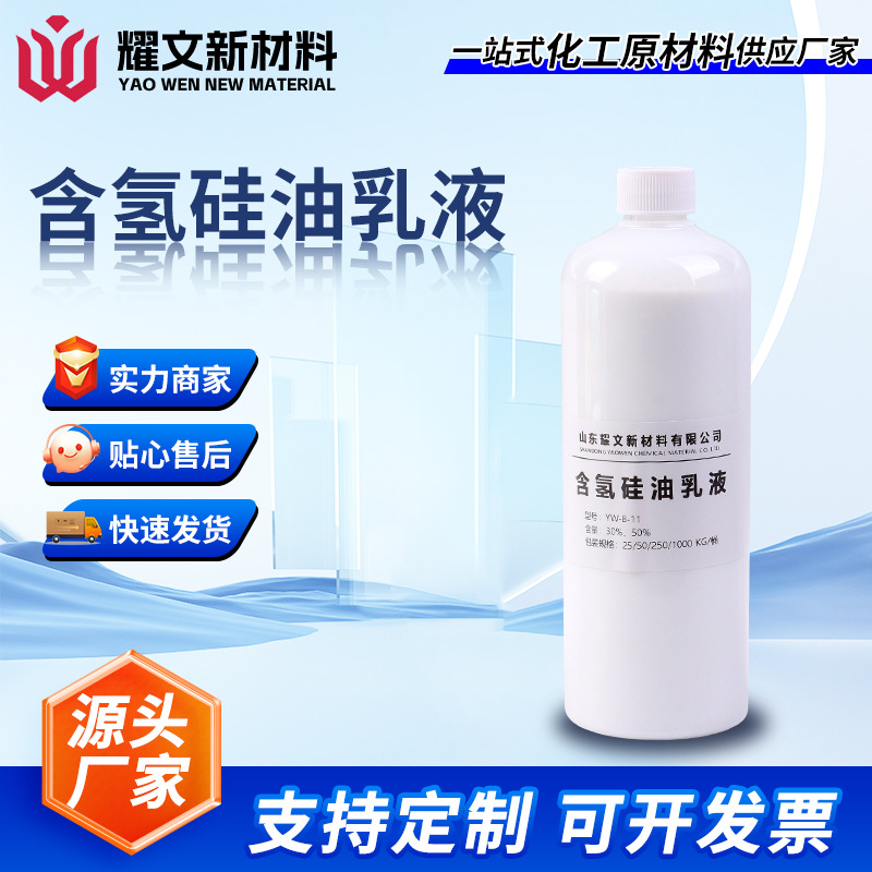 Manufacturer Customized Hydrogen-Containing Silicone Oil Emulsion Waterproofing Agent, Film-Forming Heat-Resistant Waterproof and Moisture-Proof Hydrogen-Containing Silicone Oil Emulsion