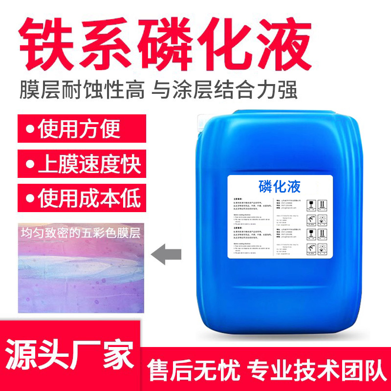 Iron-Based Phosphating Liquid, Concentrated Phosphating Liquid, Electrophoretic Phosphating Agent, Color Film Zinc Iron-Based Phosphating Liquid before Spray Painting and Plastic Spraying