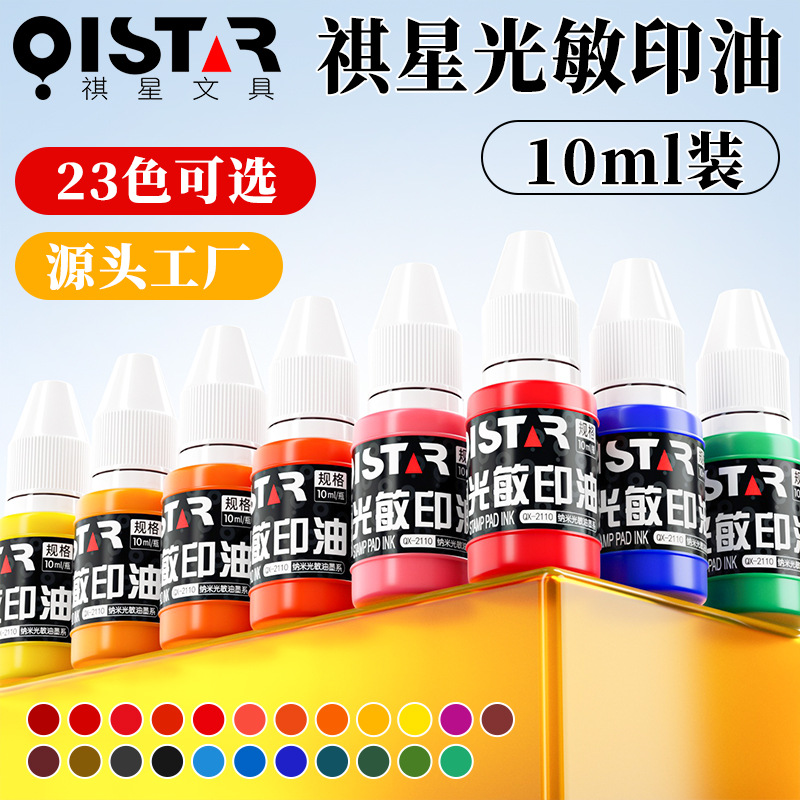 Qixing Starlight чувствительные чернила E-Commerce маленькая бутылка 10 мл подпись фотосенситивные чернила