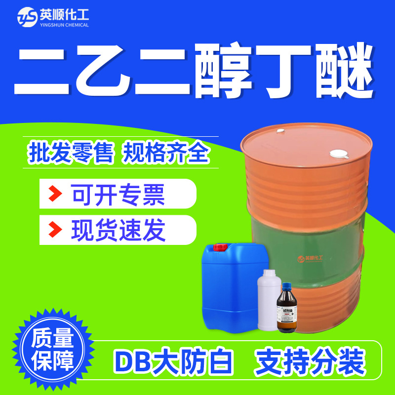 Дигликольный эфир монобутил Доу Тяньин оригинальный Db большой анти-обесцвечивающий малый анти-обесцвечивающий промышленный класс дигликольный бутиловый эфир