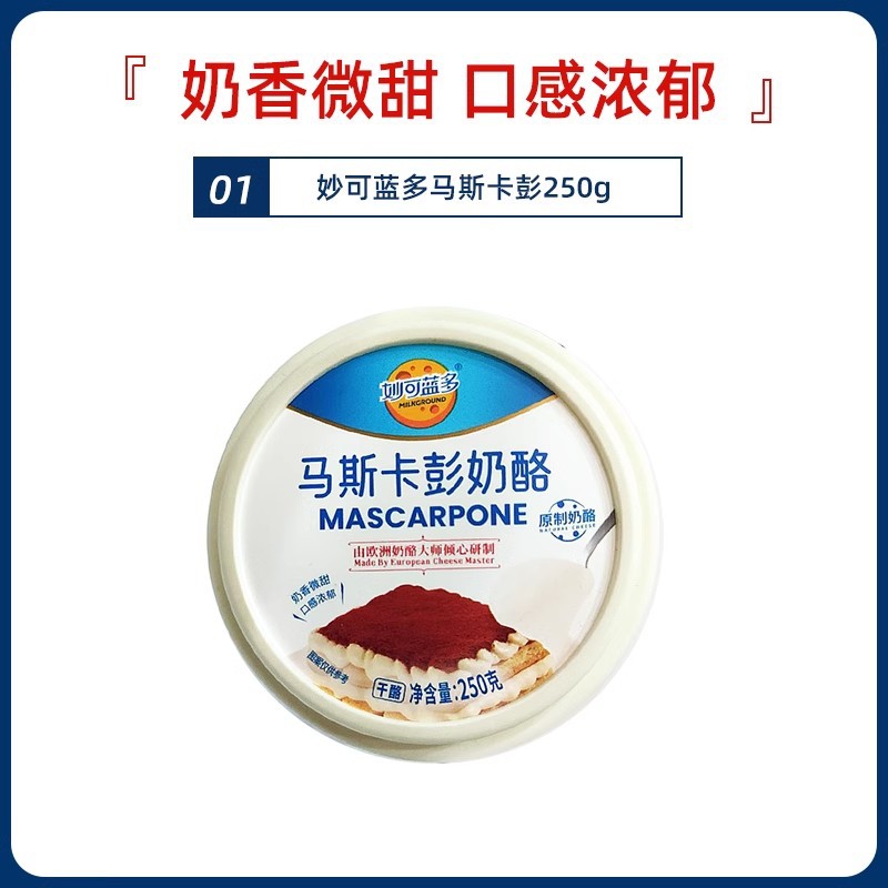 Miaoke Lando Mascarpone Cream Cheese 250g Mascarpone Cheese Tiramisu Baking Ingredients