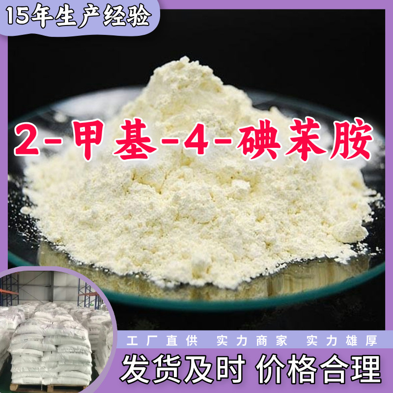 2-метил-4-йоданилин, производитель, многоцелевое применение, 20 лет опыта, наличие на складе, Шаньдун, Цзянсу