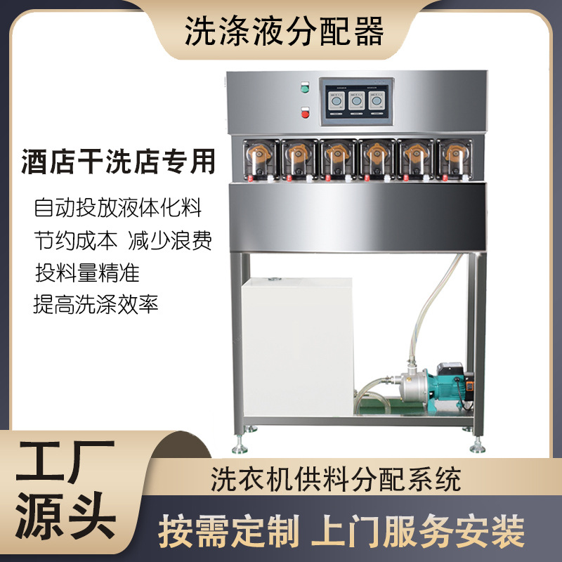 Система доставки ингредиентов для жидкого моющего средства в прачечной, специальное оборудование для гостиниц и химчисток