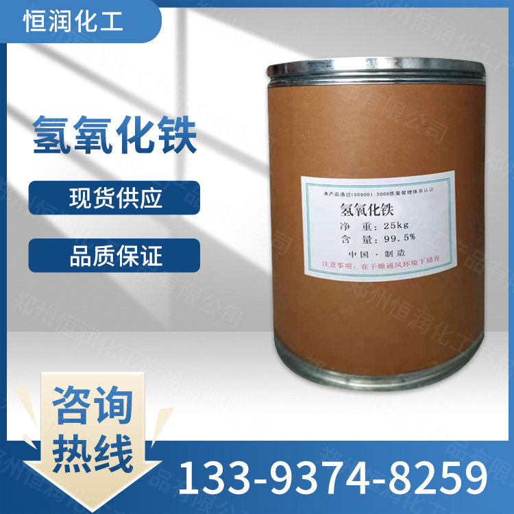 Срочная поставка промышленного сорта гидроксида железа, реагент для очистки воды, керамический пигмент, большой объем