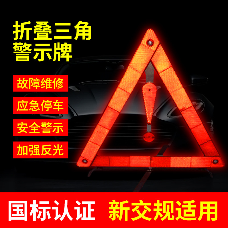 Треугольный знак аварийной остановки с отражающим покрытием