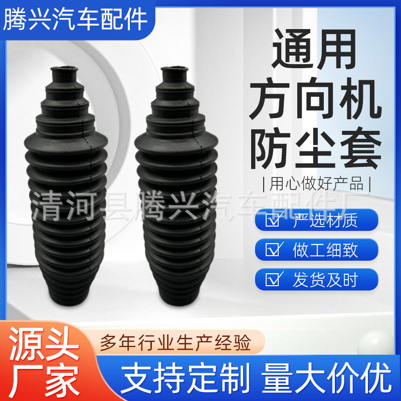 Универсальная пыльник рулевого механизма для автомобилей, защитный чехол