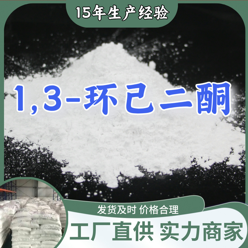 1,3-Циклогександион Прямые поставки Промышленный сорт Аналитическая чистота 99% Содержание Шаньдун Шанхай