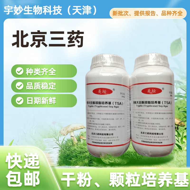 Beijing Sanyao 11325 Shashi Glucose Agar Fat Cultivation Basics (Sda) Wholesale and Retail Authentic Guaranteed Liquid