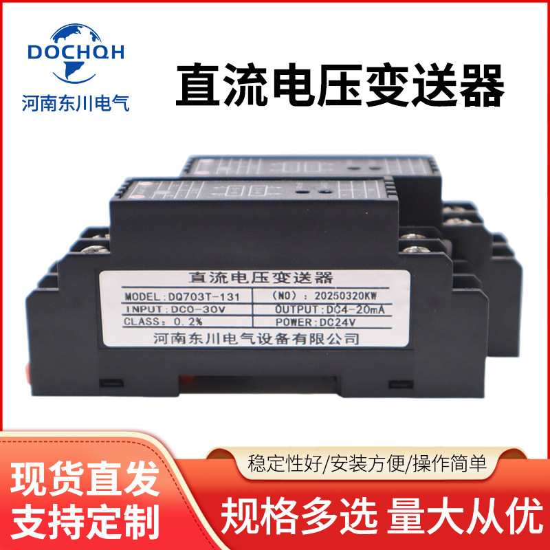 Передатчик постоянного напряжения Henan Dongchuan DC0-600V700V1000V на 4-20mA 0-10V выход