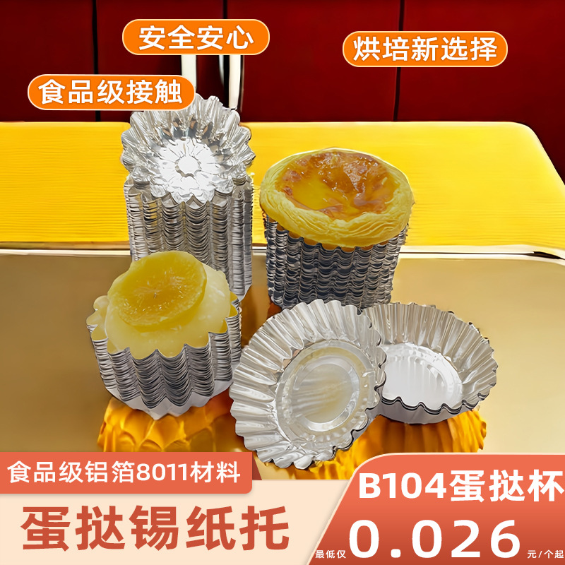 Round aluminum foil baking egg tart mold disposable food grade egg tart cup B104 egg tart horseshoe cake tin paper holder