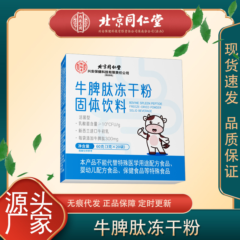 Beijing Tongrentang Yifushou селезеночный аминокислотный оральный лиофилизированный порошок твердый напиток оптовая продажа