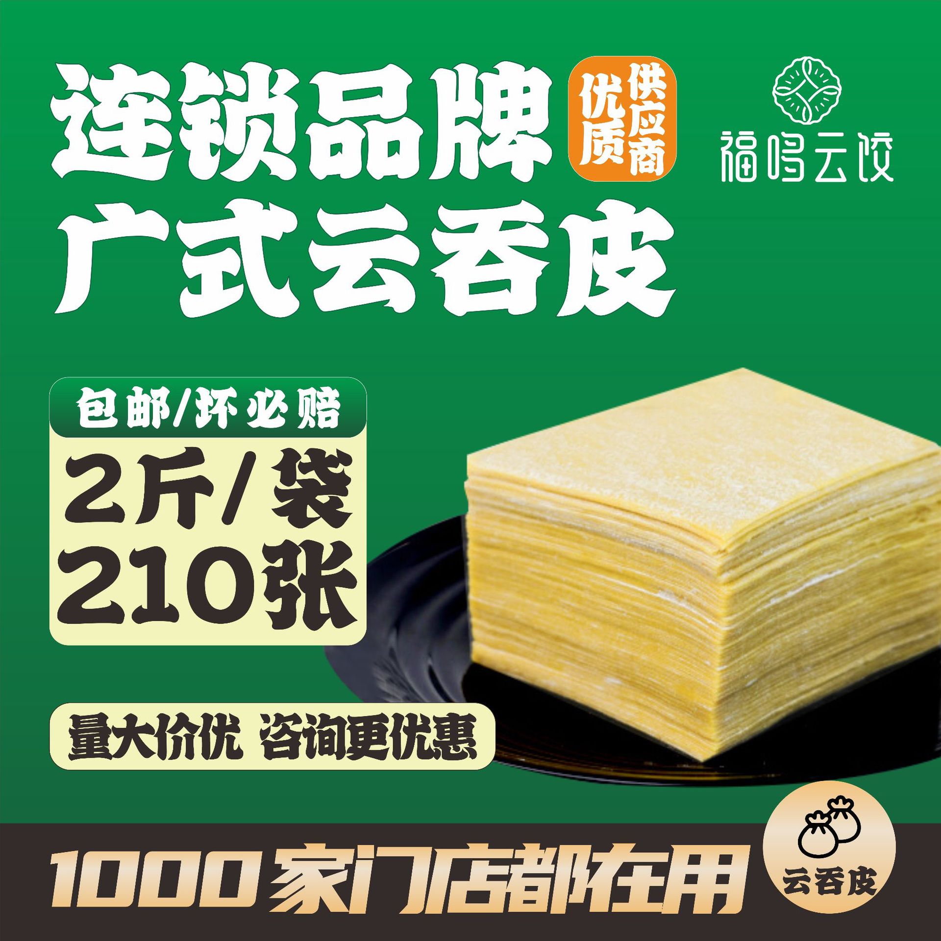 Тесто для вонтона по-кантонски, устойчивое к вспениванию, для общественного питания