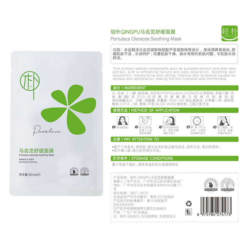 Purslane Soothing and Moisturizing Mask Manufacturer Wholesale Household Skin Hydrating Essence Cream Cleansing Mousse Facial Cleanser