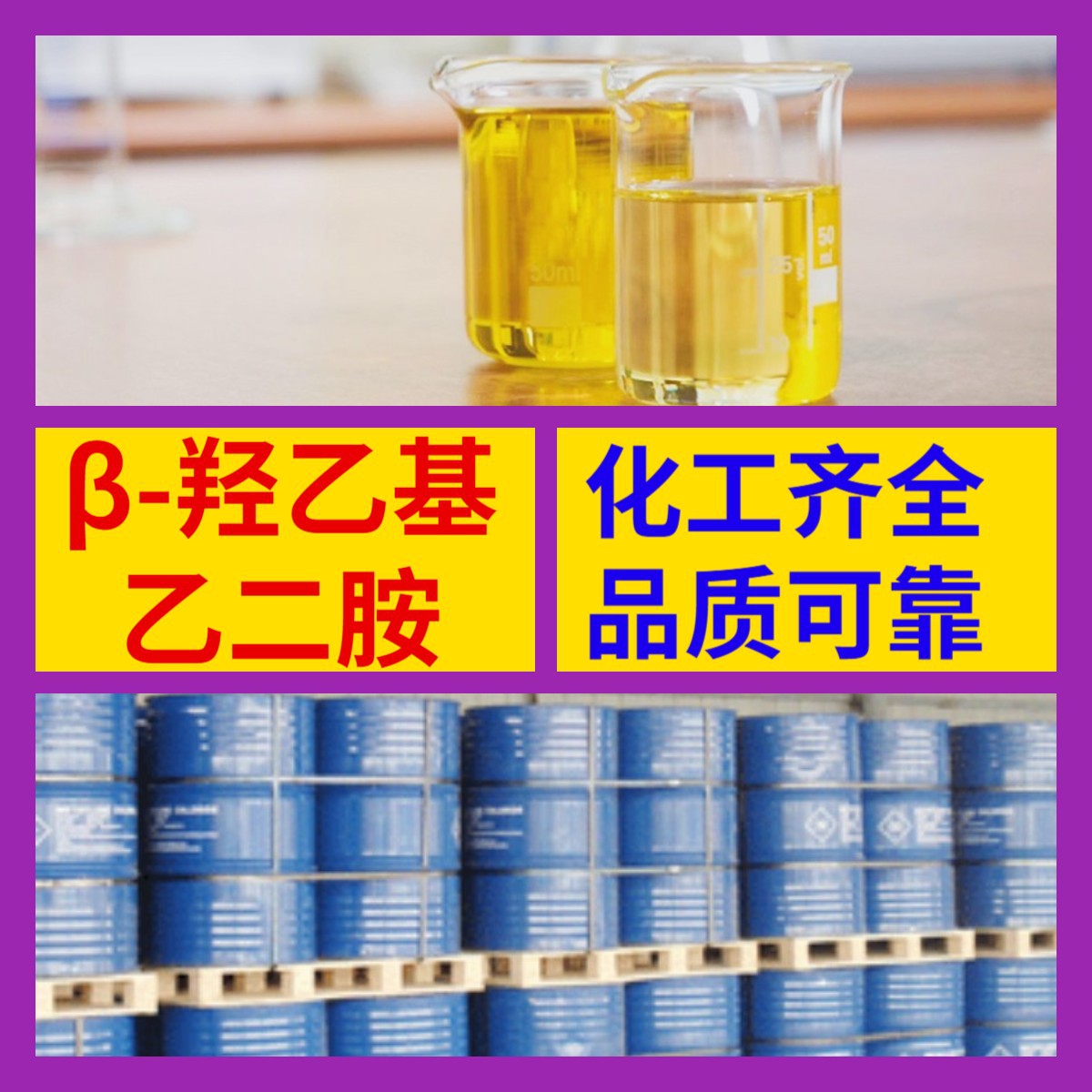 Β-Гидроксиэтилэтилендиамин Склад Спот Содержание 99% Полный ассортимент Отгрузка в тот же день Шанхай Шаньдун Цзянсу