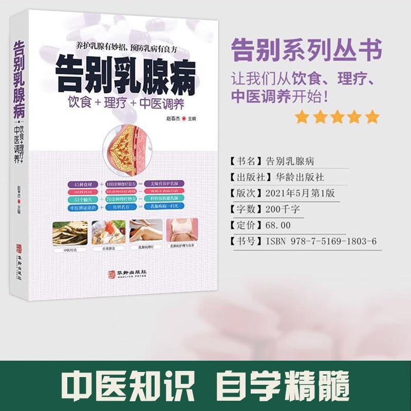 Say goodbye to Breast Disease Diet + physical therapy + traditional Chinese medicine recuperation and breast maintenance. There are wonderful ways to prevent breast disease.