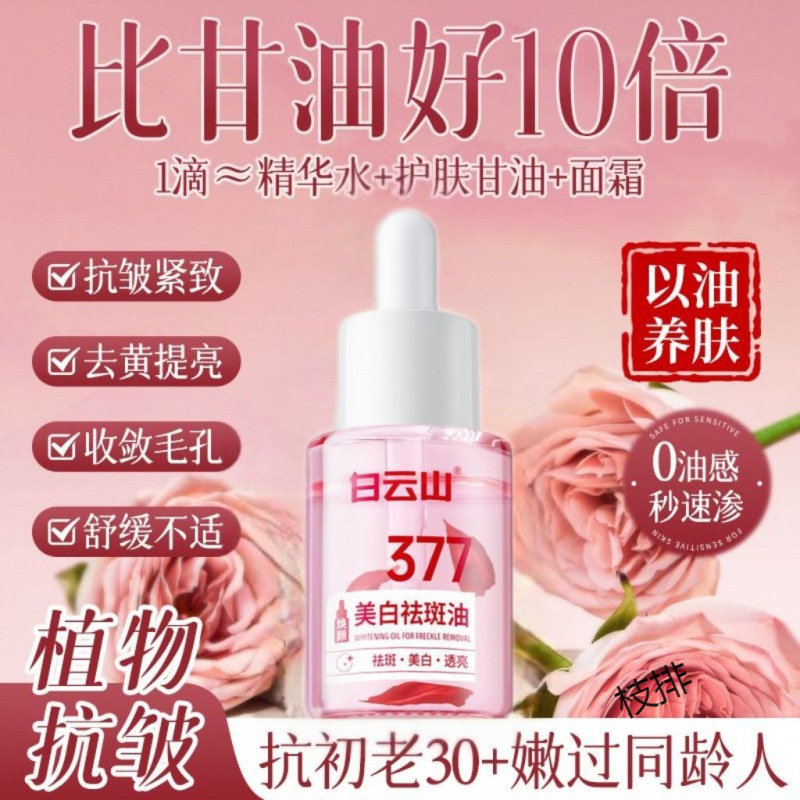 Baiyunshan Whitening and Spot Essence Oil Uses Oil to Nourish Skin with Dull Spots