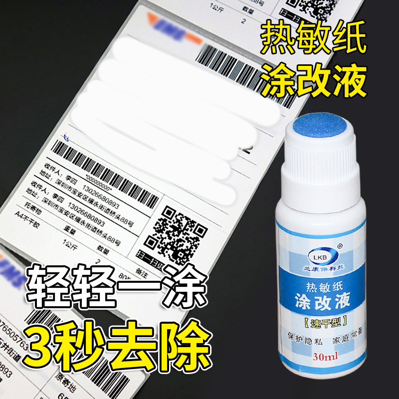 In stock thermal paper correction liquid Express code painting pen anti-leakage protection privacy express order information elimination 30ml