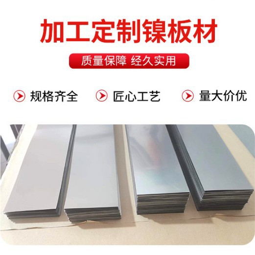Manufacturers Supply Nickel Plates, Medium-Thick and Thin Plates, Complete Specifications, Materials, and High-Conductivity Nickel Plates in Stock