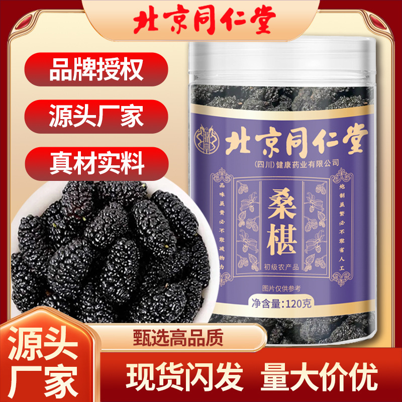 Beijing Tongrentang Mulberry 120g Black Mulberry Black Mulberry Dried Fruit No-Wash Ready-To-Eat Dried Fruit Soaked in Water and Dried