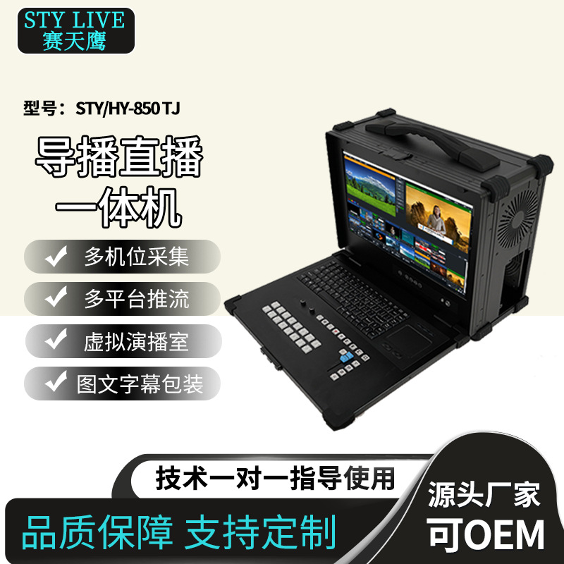 Jiaxin Tiancheng STY/HY-850TJ HD запись и вещание хост школа запись, живая трансляция, руководство и стриминг все-в-одном