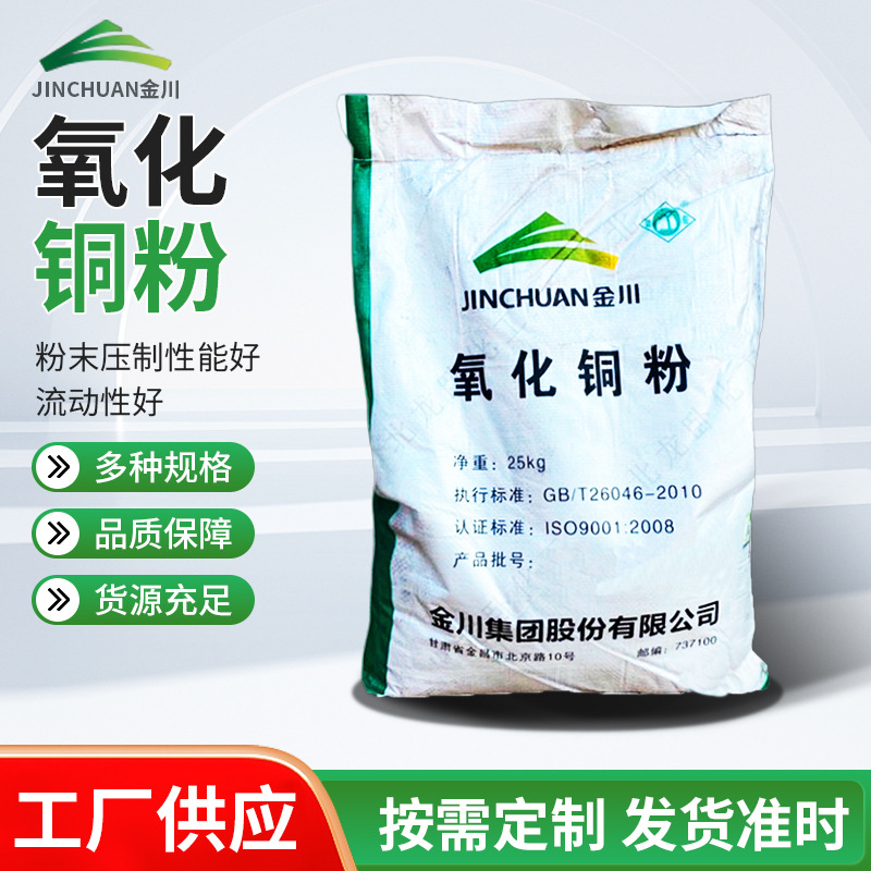 Порошок оксида меди Jinchuan с высокой чистотой и низким содержанием примесей, прямая поставка с завода, упаковка 25 кг