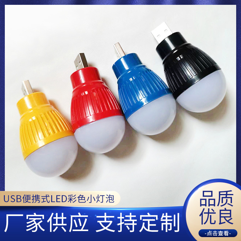 Светодиодная цветная маленькая лампочка USB портативный белый свет для путешествий экстренный свет освещения и другие многофункциональные низкомощные лампы