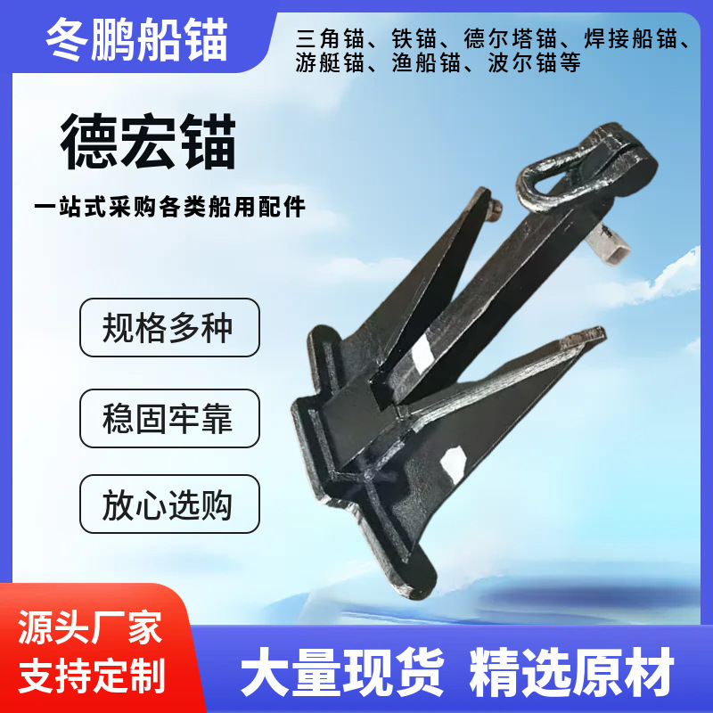Долгосрочные поставки якорей Dehong, якорей Hall, железных якорей, специальных морских якорей для глубоководных операций, якорей без стержня Speck, сварных якорей, якорей для лодок