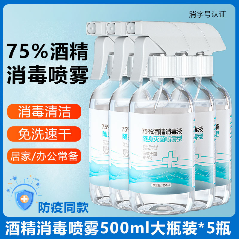 75 Degree Alcohol Disinfectant 500ml Large Bottle Sterilization Spray Household No-Wash 75% Alcohol Disinfectant