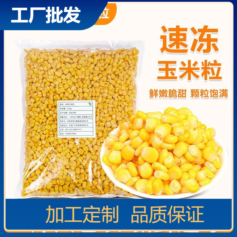 Замороженные кукурузные зерна, 2.5кг, быстро замороженные, легкая еда, сладкая и нежная кукуруза
