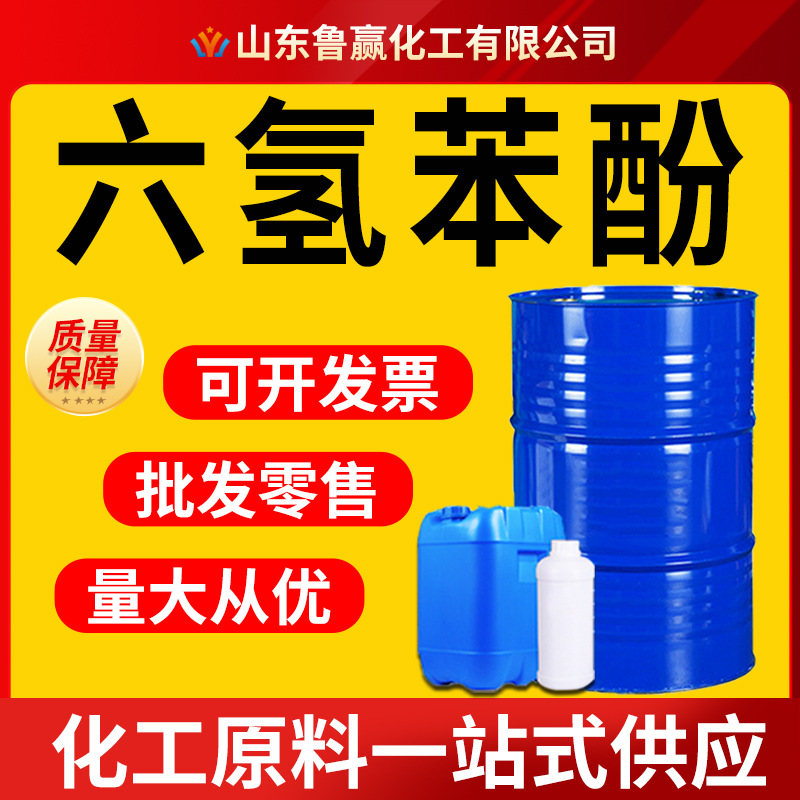 Гекогидрофенол промышленного качества краситель-растворитель 99% содержание