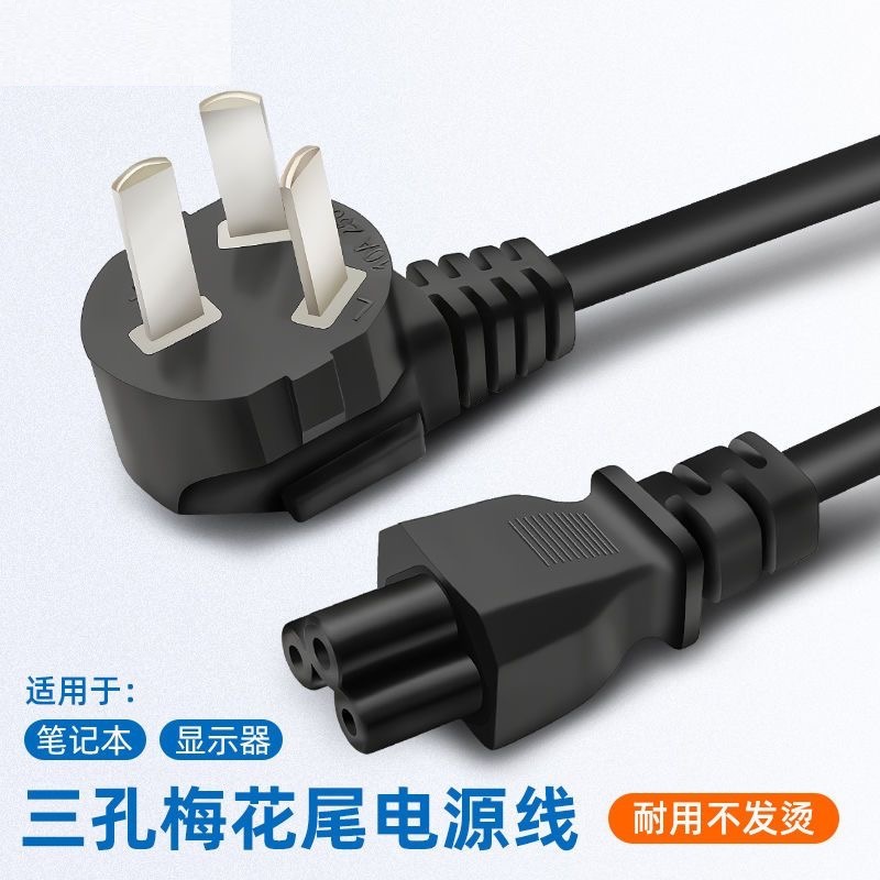 Ac Power Cord Plum Blossom Tail Laptop Three-Plug Cable Three-Hole Adapter Power Charging Rice Cooker Cable