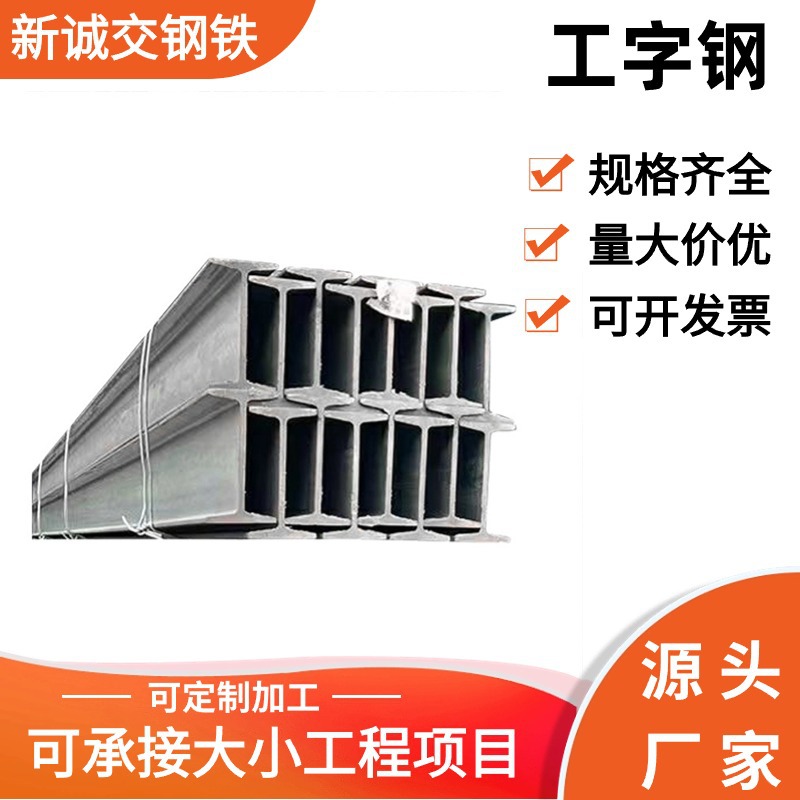 I-балка горячекатаная Q235B H-образная сталь, легкий канал, U-образная сталь, I-балка, национальный стандарт H-образного стального профиля, канал стальной