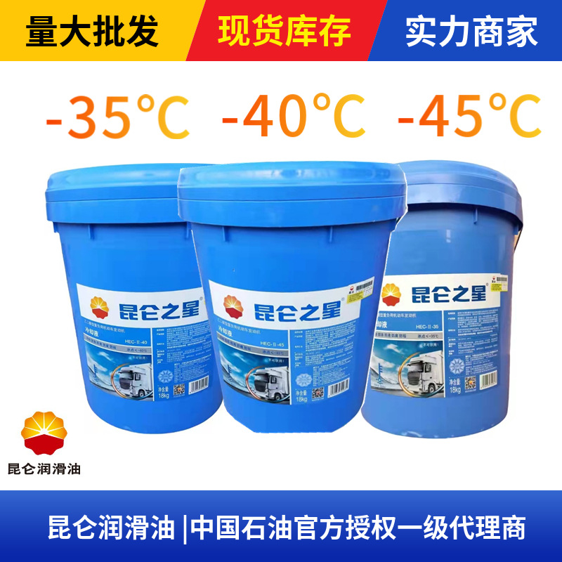 Kunlun antifreeze coolant wholesale glycol type heavy-duty motor vehicle engine -35 -40 -45