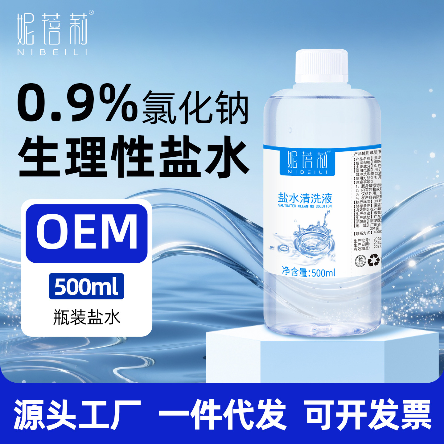 0.9% физиологический солевой раствор 500мл для очистки натрия хлорида, доставка в одном комплекте Ni Beili