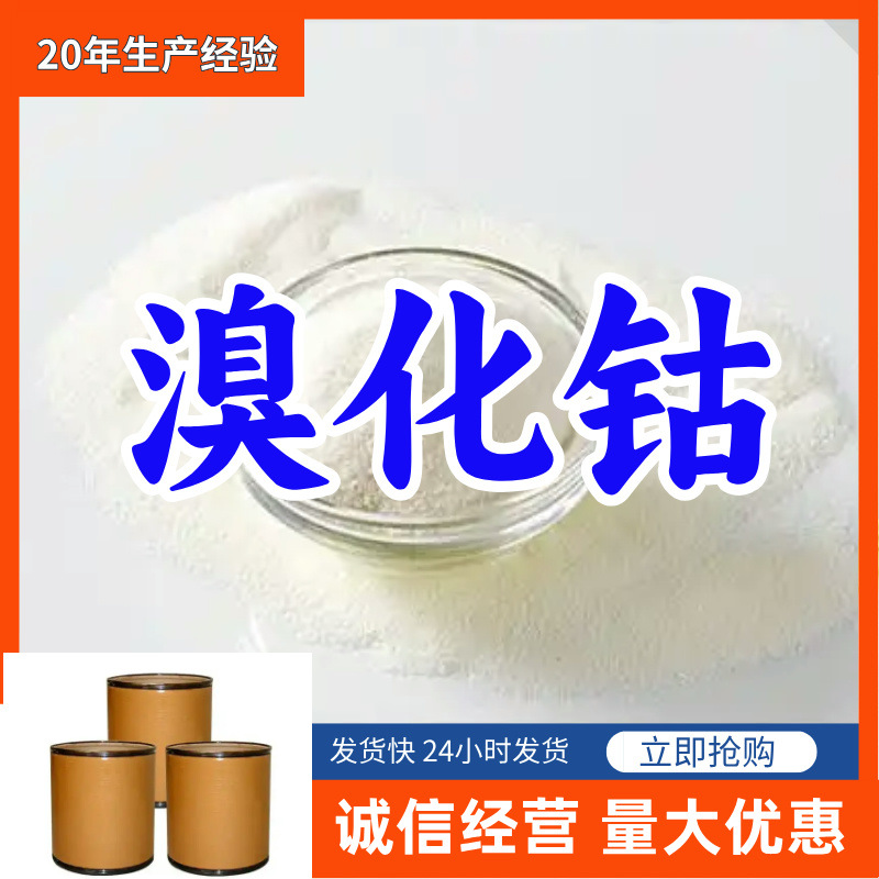 Кобальтовый бромид удовлетворение клиентов высокое содержание и мощные поставщики Шаньдун Чжэцзян Фуцзянь Цзянсу