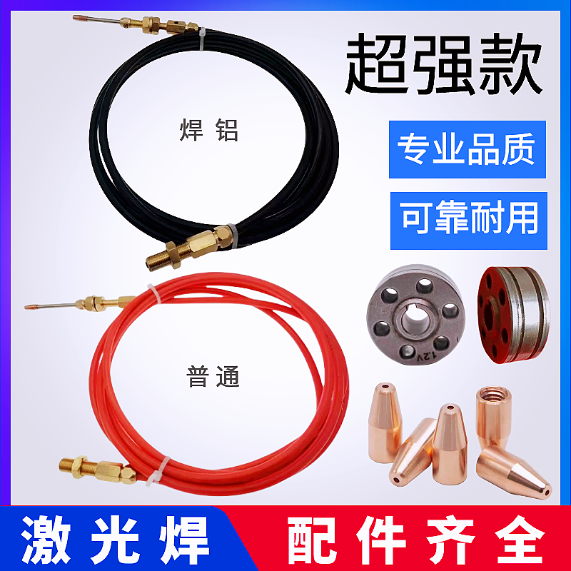 Ручная лазерная сварка, трубка подачи проволоки, алюминиевая сварка, направляющая трубка, U-образное колесо подачи проволоки, проводящий сопло, V-образное колесо
