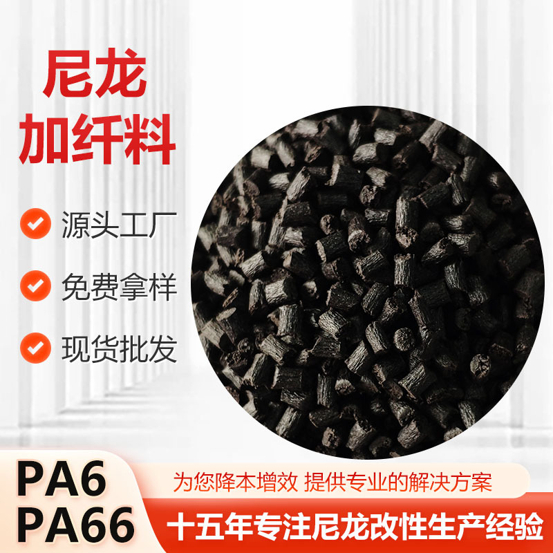 Pa6111Gf30Bk черный нейлон плюс волокно 30%, пластиковые частицы, модифицированные для повышения жесткости и износостойкости, регенерированный материал