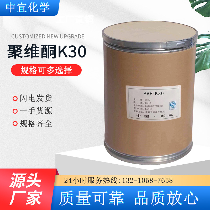 Spot Supply of Povidone K30 Industrial Pharmaceutical Adhesive Flow Improver Polyvinyl Pyrrolidone Pvpk30