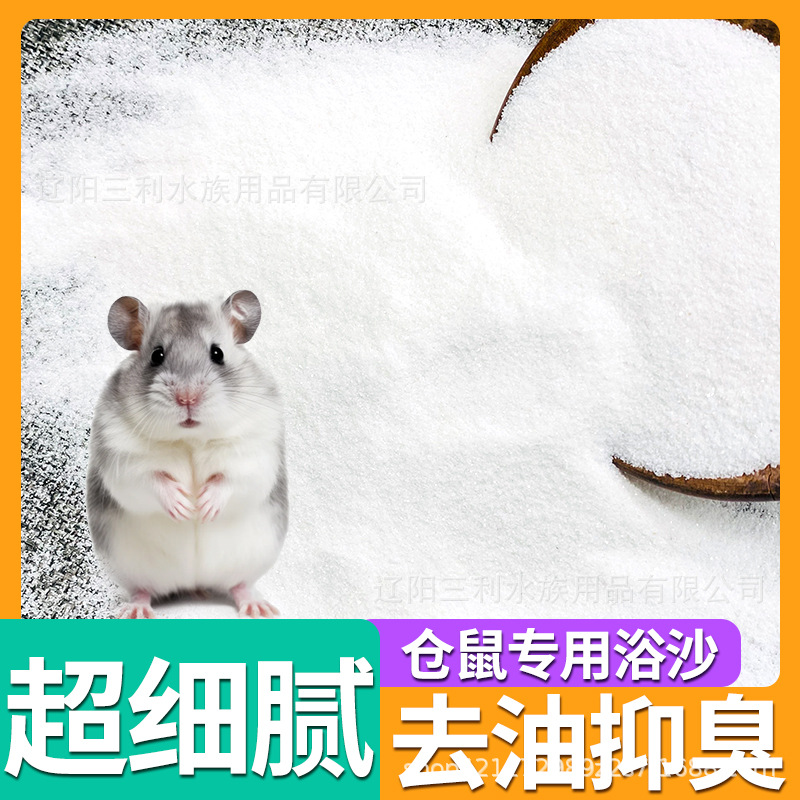 Small hamster bath sand bath sand golden bear special sterilization deodorant bath salt fragrant urine sand suit supplies