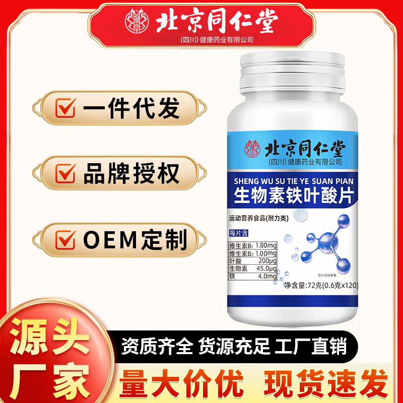 Таблетки биотина железа и фолиевой кислоты Beijing Tongrentang 120 таблеток витамины Tongrentang производитель оптовая продажа дропшиппинг