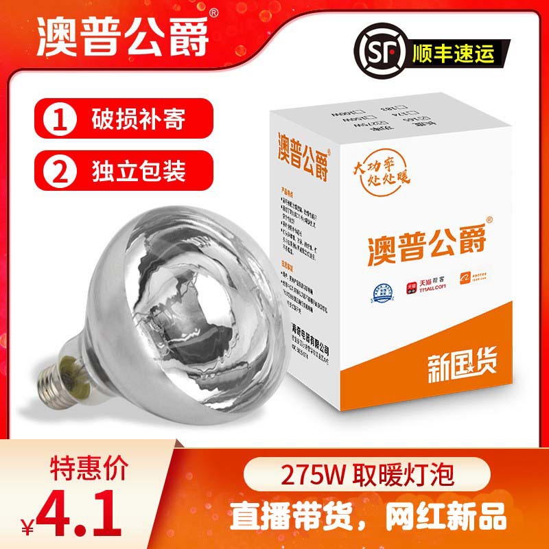 Boutique packaging breeding heating bulb infrared therapy bulb waterproof explosion-proof bath heater bulb 275W bulb