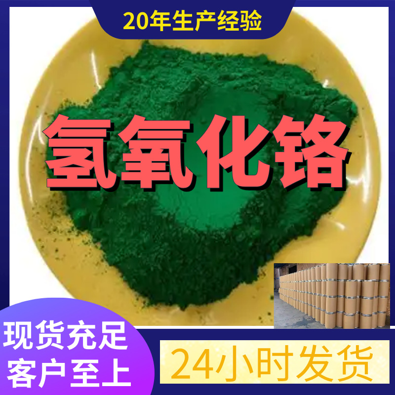 Гидроксид хрома источник завод промышленного класса аналитическая чистота ориентированный на клиента своевременная доставка Шанхай Шаньдун Чжэцзян