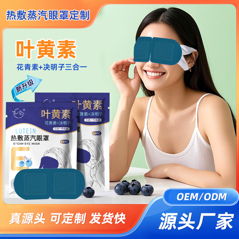 Паровая маска для глаз с лютеином, антоцианинами и семенами кассии для снятия усталости глаз, горячая компрессная маска для сна с затемнением