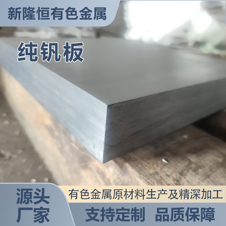 Baoji Manufacturers Supply Vanadium Plates, Cold-Rolled Vanadium Plates, Vanadium Flat Target Materials, with Reasonable Prices and High Product Precision
